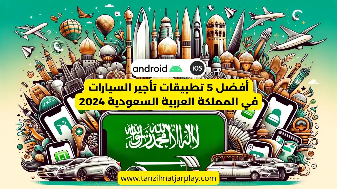 أفضل 5 تطبيقات تأجير السيارات في المملكة العربية السعودية 2024