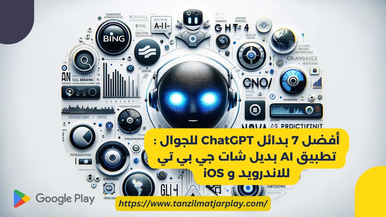 أفضل 7 بدائل ChatGPT للجوال : تطبيق AI بديل شات جي بي تي للاندرويد و iOS