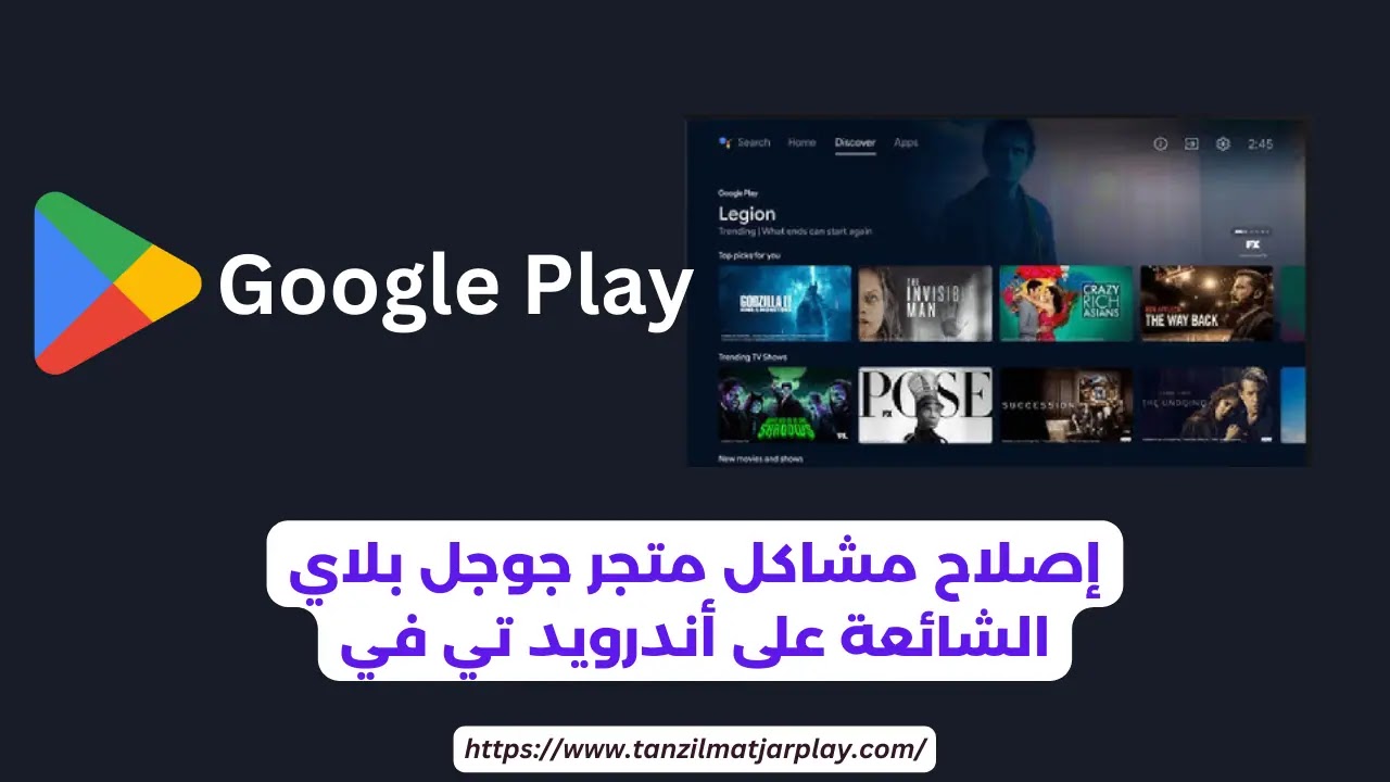 إصلاح مشاكل متجر جوجل بلاي على شاشات أندرويد تي في