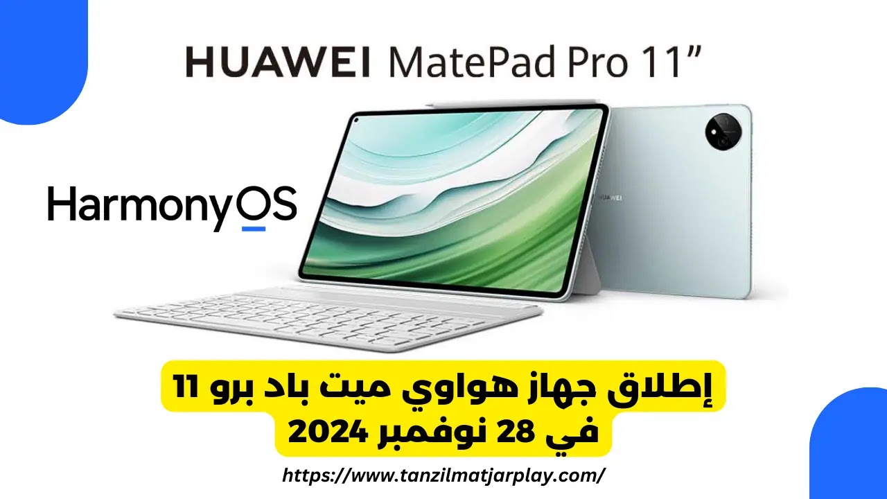 إطلاق جهاز هواوي ميت باد برو 11 في 28 نوفمبر 2024