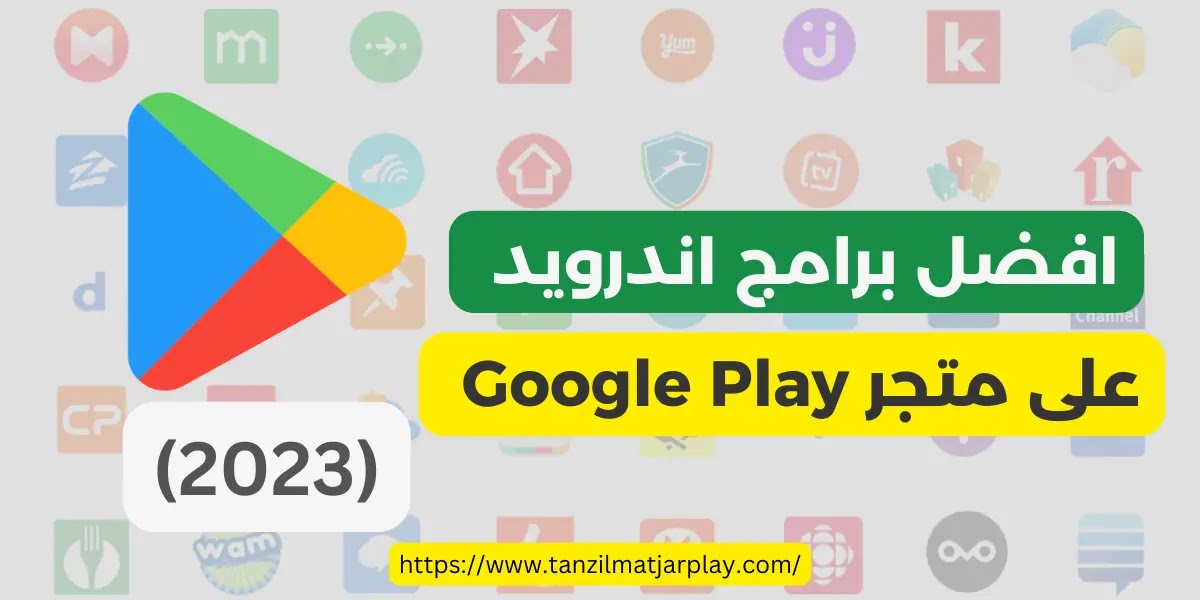 افضل برامج اندرويد على متجر جوجل بلاي (2023) متجدد