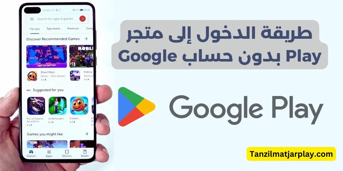 الدخول إلى متجر بلاي - كيفية الدخول إلى متجر Play بدون حساب؟