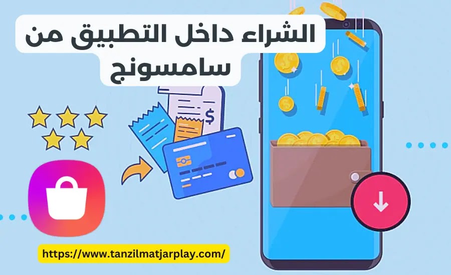 الشراء داخل التطبيق من سامسونج - In-App Purchase (دليل شامل)
