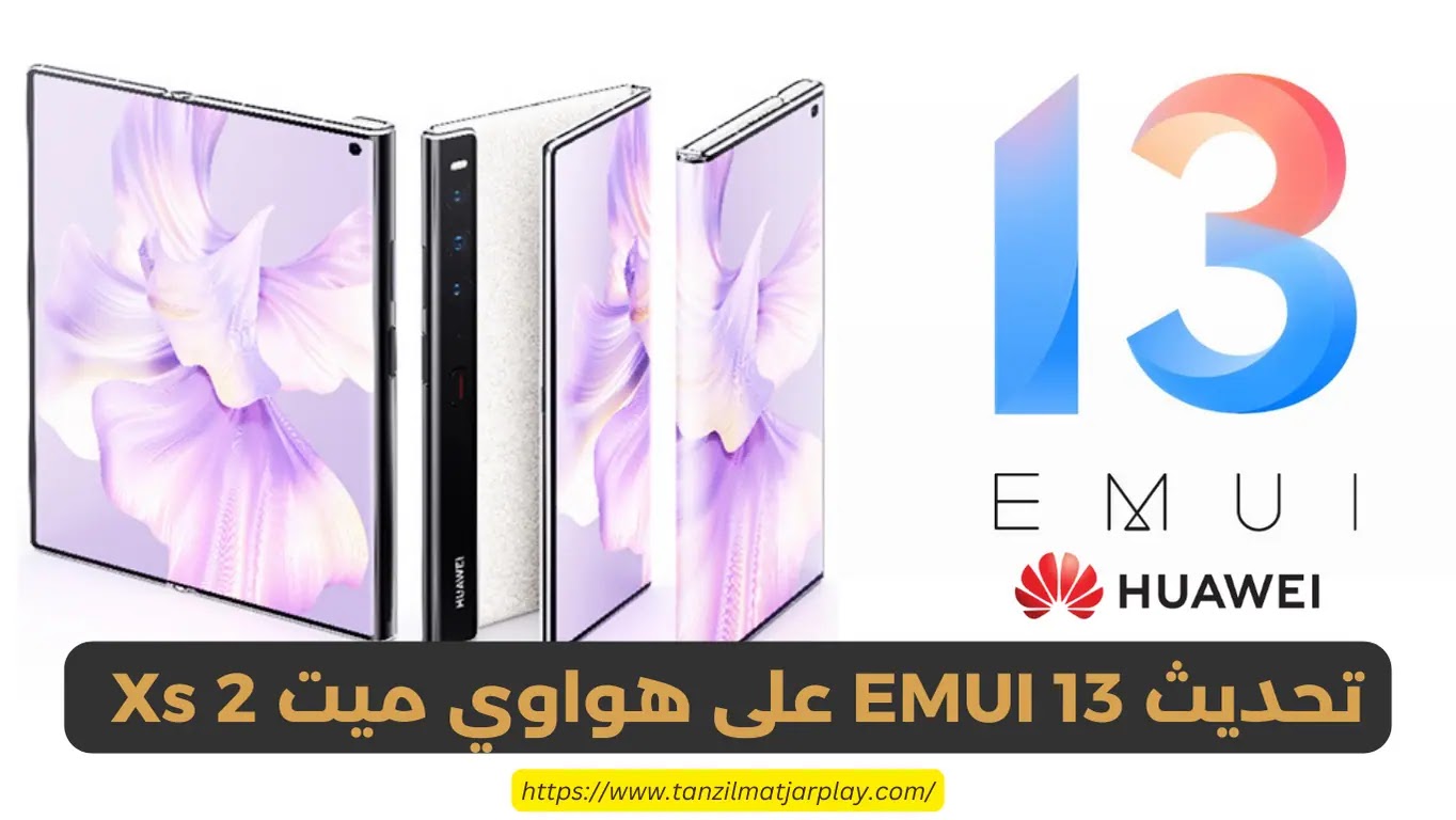 تحديث EMUI 13 على هواوي ميت Xs 2 مع ميزات جديدة ومثيرة