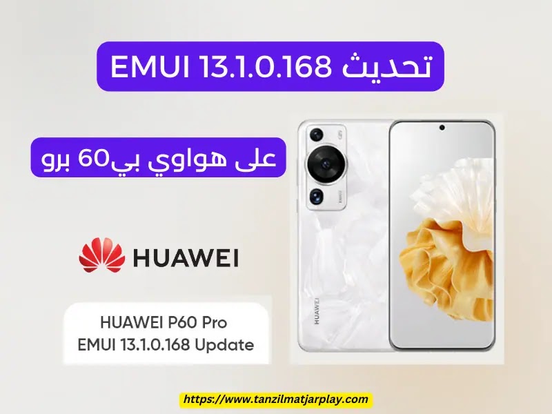 تحديث EMUI 13.1.0.168 على هواوي P60 برو