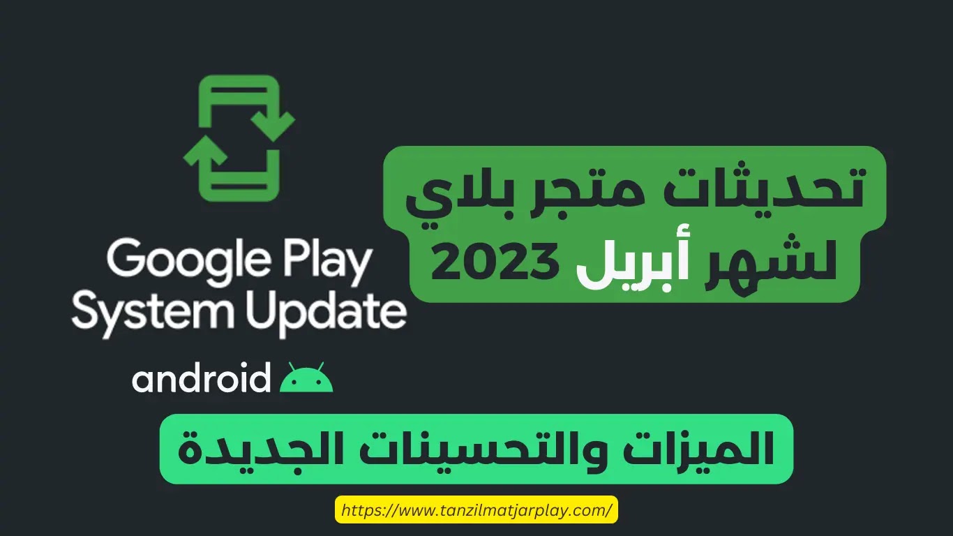تحديثات نظام جوجل بلاي لشهر أبريل 2023: الميزات والتحسينات الجديدة