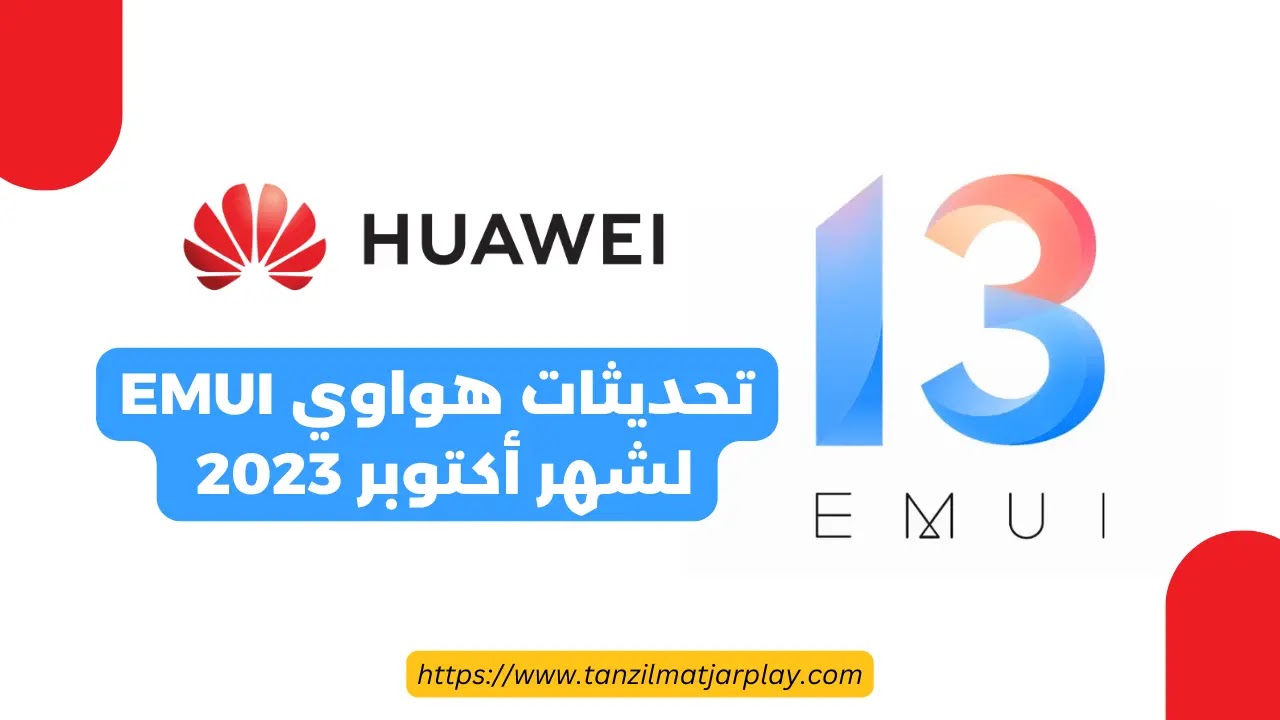 قائمة تحديثات هواوي EMUI لشهر أكتوبر 2023 كاملا (دليل شامل)