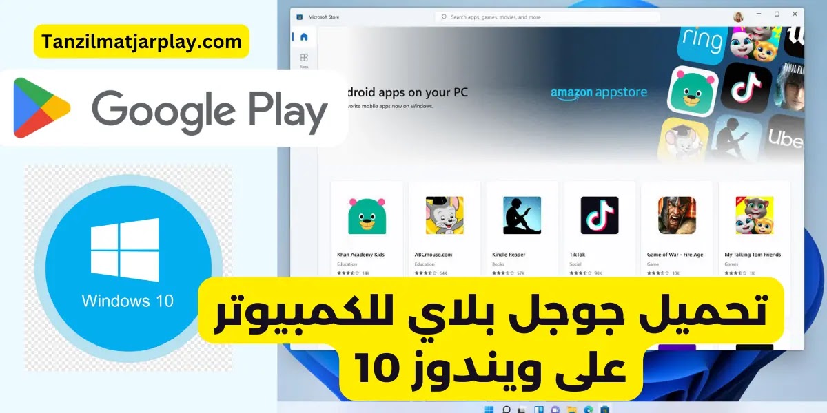  تحميل متجر بلاي للكمبيوتر ويندوز 10 : تنزيل سوق Play على Windows 10