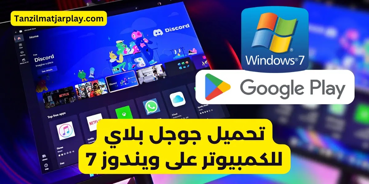 كيفية تحميل متجر جوجل بلاي للكمبيوتر على ويندوز 7؟