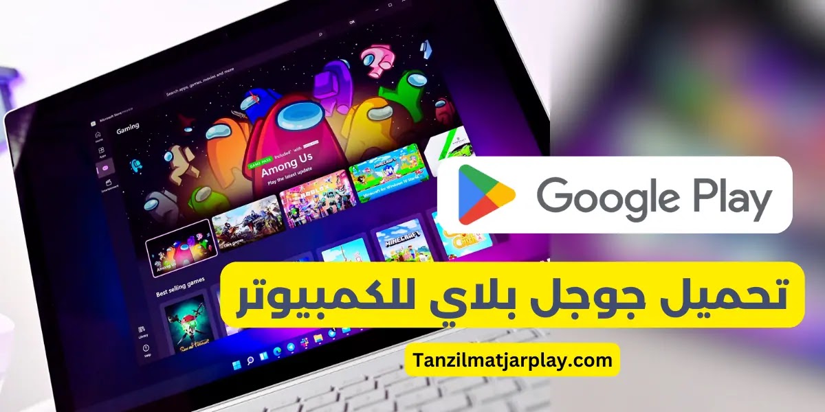 تحميل جوجل بلاي للكمبيوتر - Download Google Play for PC APK