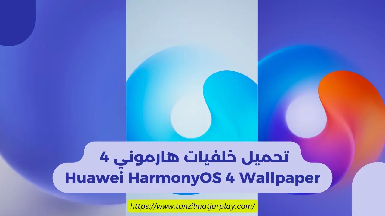 تحميل خلفيات هارموني 4 - Huawei HarmonyOS 4 Wallpaper