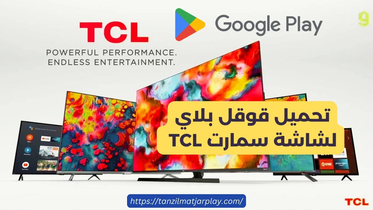 تحميل قوقل بلاي لشاشة سمارت TCL اخر اصدار 2024