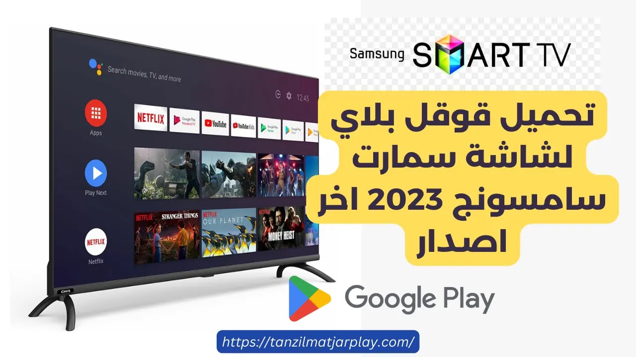 تحميل قوقل بلاي لشاشة سمارت سامسونج 2024 اخر اصدار