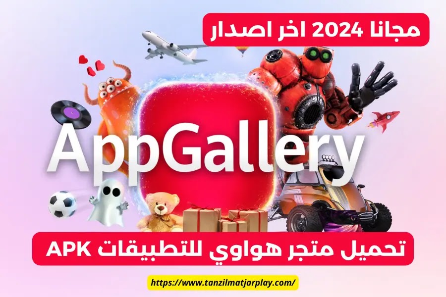 تحميل متجر هواوي للتطبيقات 2024: تنزيل سوق Huawei للتطبيقات APK