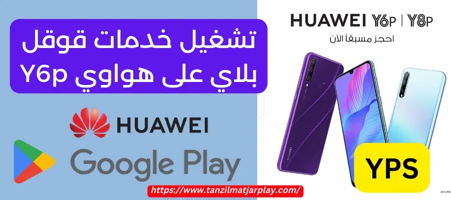 تعلم في دقيقتين طريقة تثبيت و تشغيل خدمات Google Play على هواوي Y6p