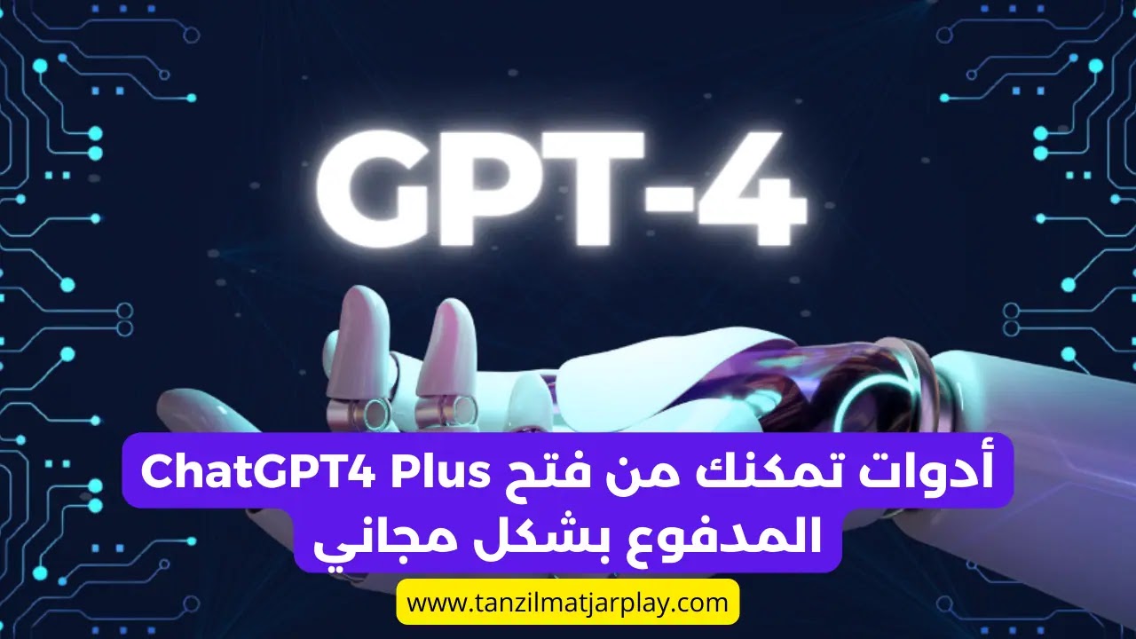 طرق فتح و تشغيل و استخدام GPT-4 بلس مجانا مدى الحياة 2024