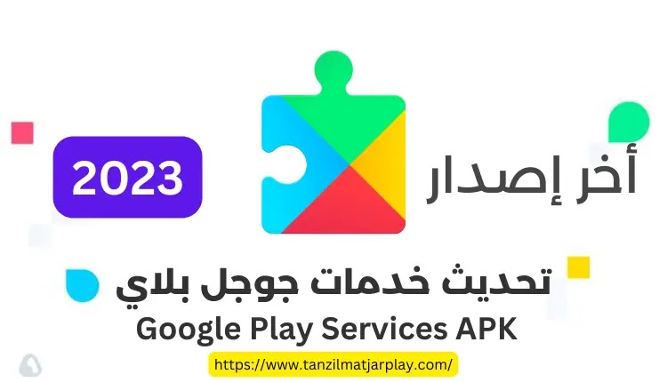 تحديث خدمات جوجل بلاي 2023 - تنزيل Google Play Services APK مجانا