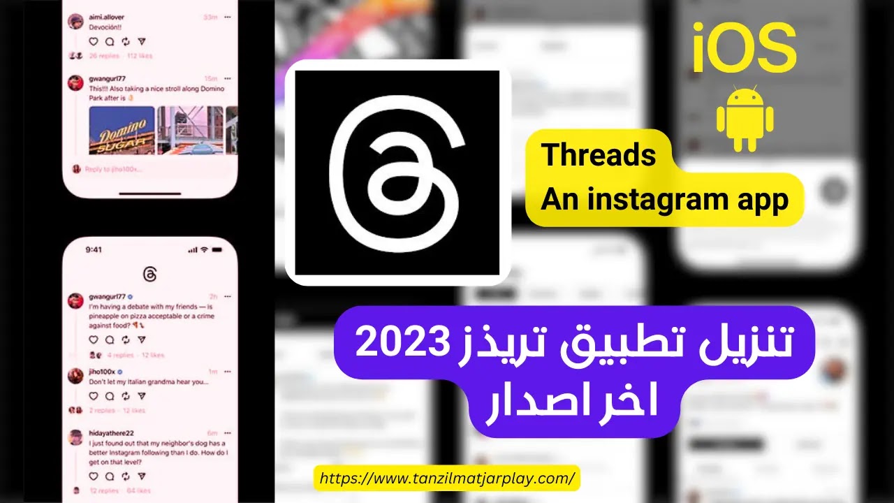 تنزيل تطبيق تريذز Threads من انستقرام للاندرويد و آيفون اخر اصدار 2023 مجانا