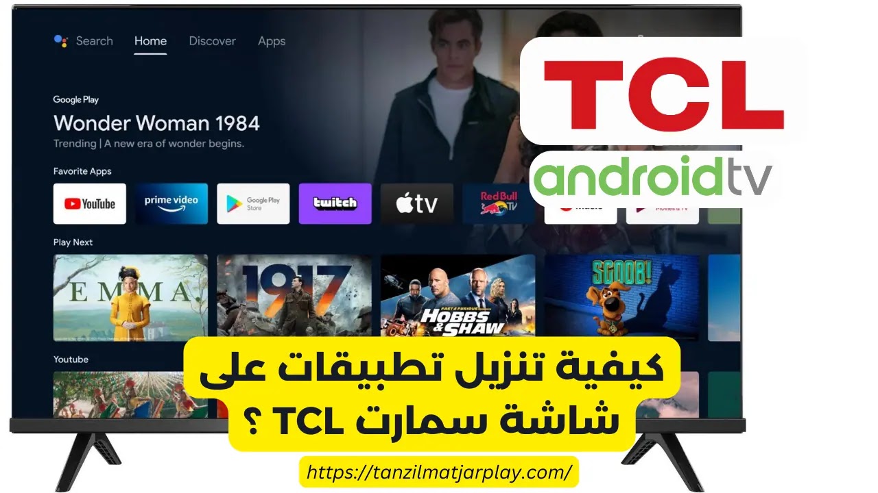 كيفية تنزيل تطبيقات على شاشة سمارت TCL؟