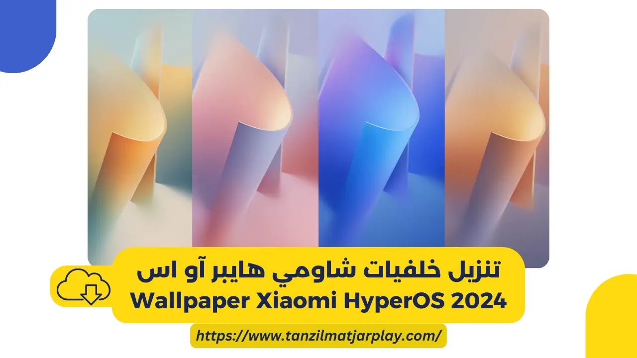 تنزيل خلفيات شاومي هايبر آو اس 2024 Wallpaper Xiaomi HyperOS للهواوي حصريا