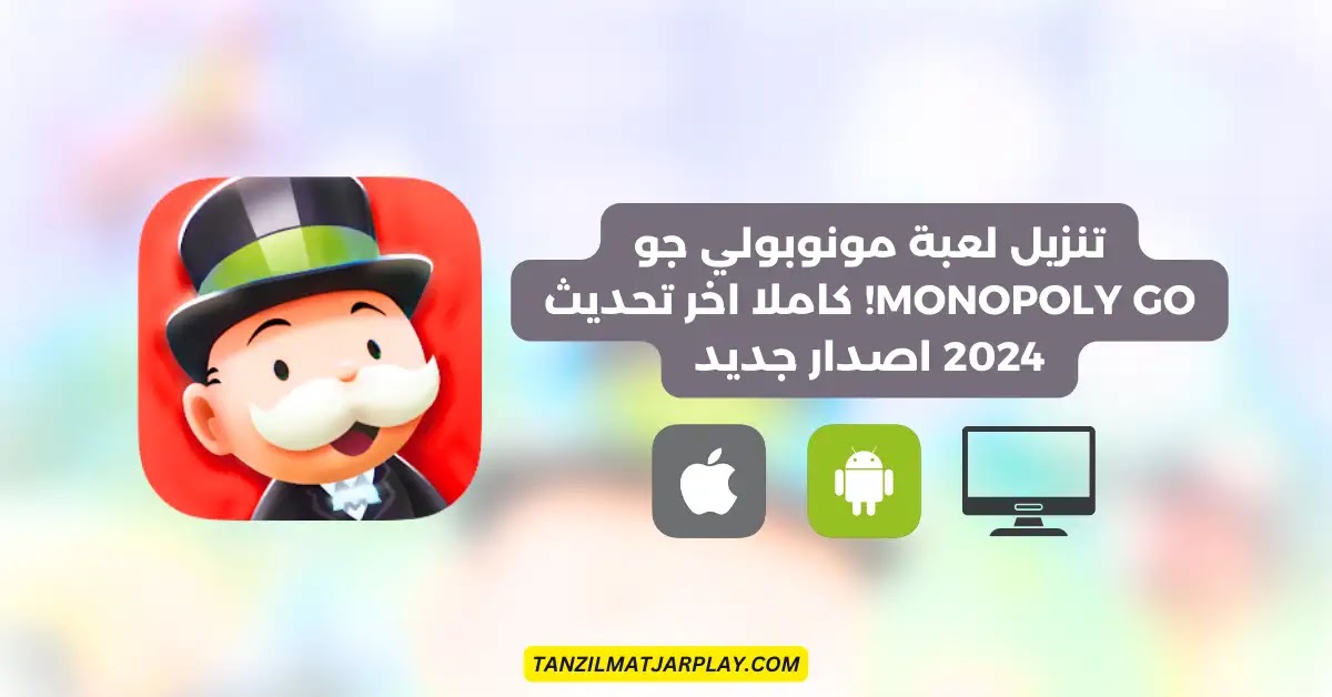 تنزيل لعبة مونوبولي جو MONOPOLY GO! كاملا اخر تحديث 2024 اصدار جديد