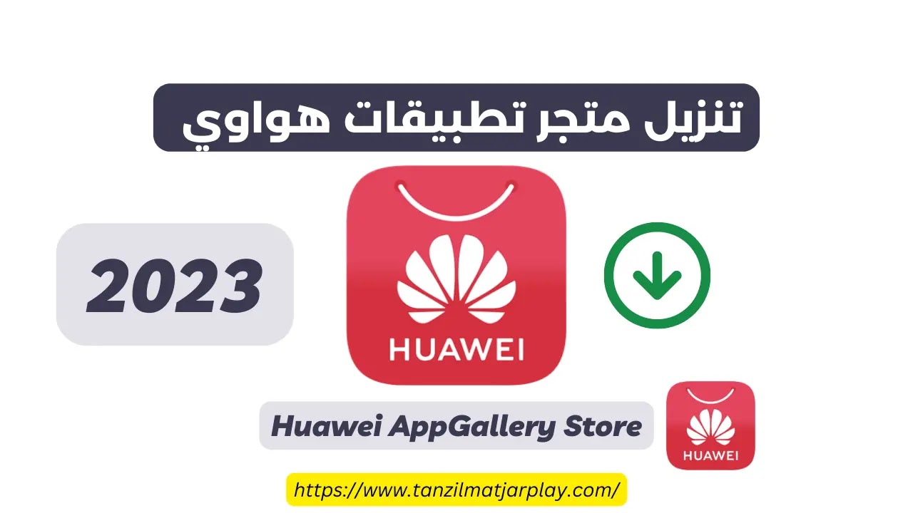تنزيل متجر التطبيقات هواوي (2023) Huawei AppGallery الأصلي
