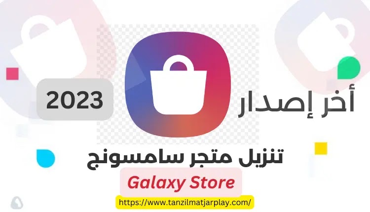 تنزيل متجر سامسونج جالاكسي ستور Samsung Galaxy Store APk 2023