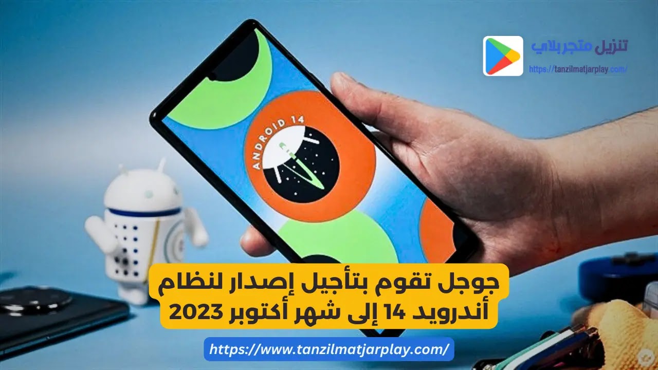 جوجل تقوم بتأجيل إصدار لنظام أندرويد 14 إلى شهر أكتوبر 2023
