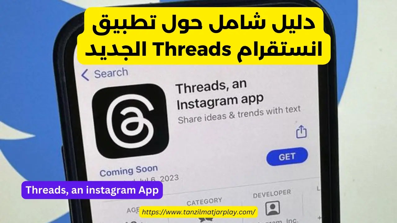دليل شامل حول تطبيق انستقرام Threads الجديد
