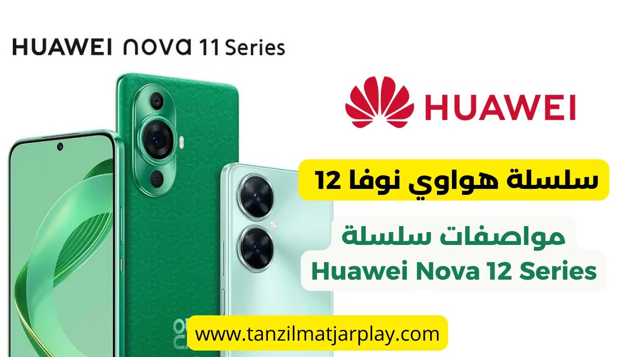 مواصفات سلسلة هواوي نوفا 12 - مراجعة سلسلة Huawei Nova 12 Series