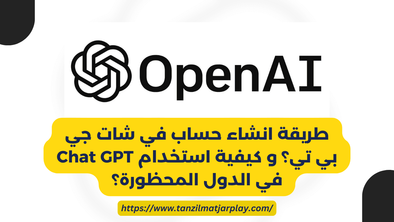 طريقة فتح و انشاء حساب في شات جي بي تي | كيفية عمل حساب على CHATGPT (تعمل 100%)