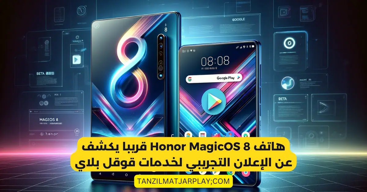 قريبا دعم هاتف هونور MagicOS 8 و تشغيل خدمات قوقل بلاي 2024