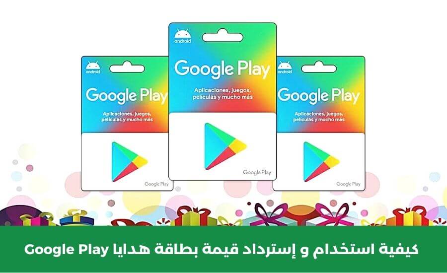 بطاقات هدايا جوجل بلاي 2023 - كيفية استخدام و إسترداد قيمة بطاقة هدايا متجر Play؟
