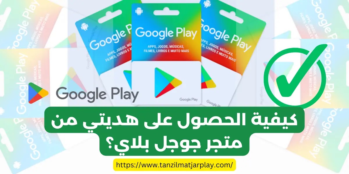 كيفية الحصول على هديتي من متجر جوجل بلاي؟