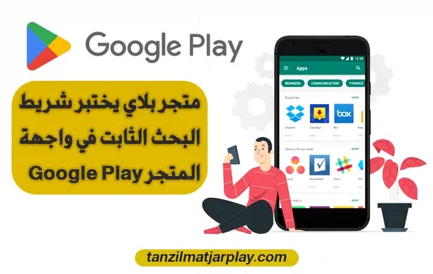 متجر بلاي يختبر شريط البحث الثابت في واجهة المتجر Google Play