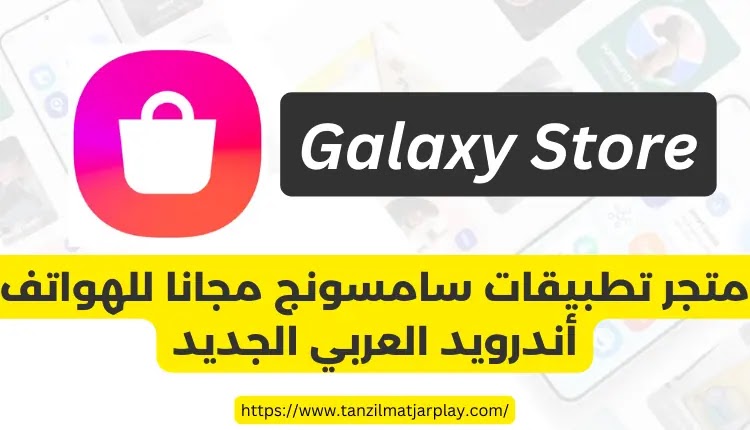 متجر تطبيقات سامسونج مجانا للهواتف أندرويد العربي الجديد