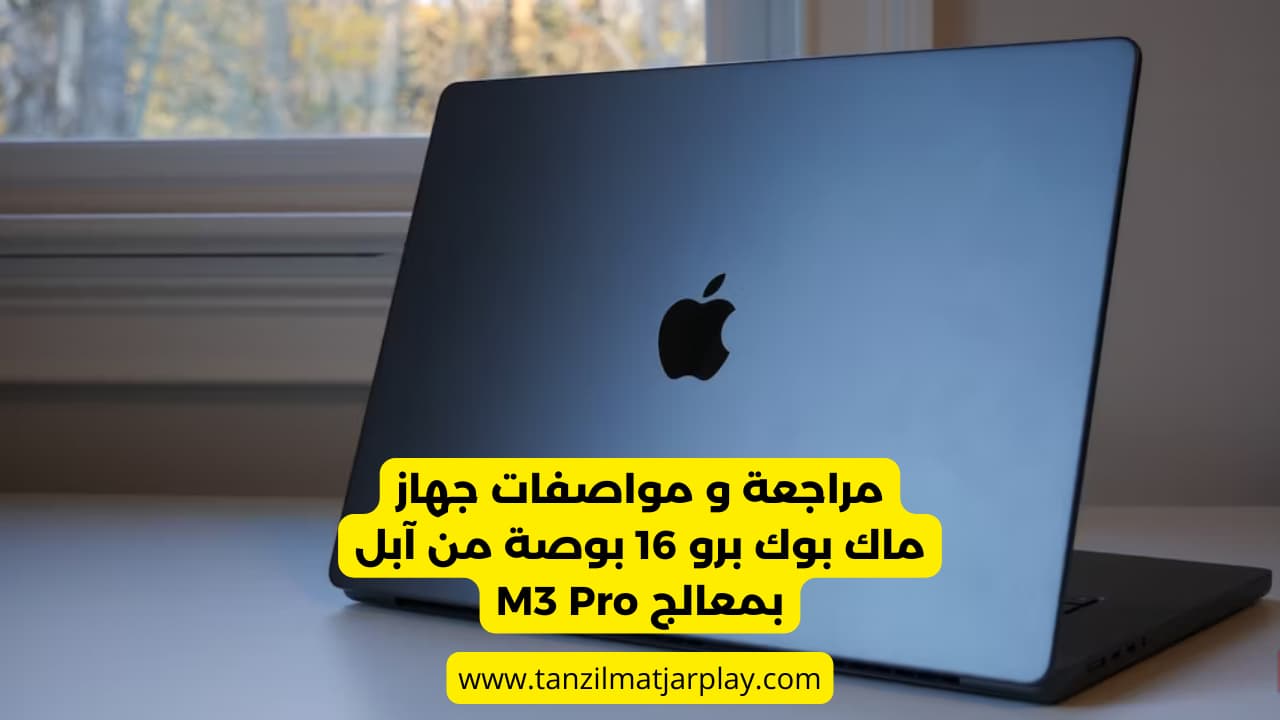 مراجعة و مواصفات جهاز ماك بوك برو 16 بوصة من آبل بمعالج M3 Pro