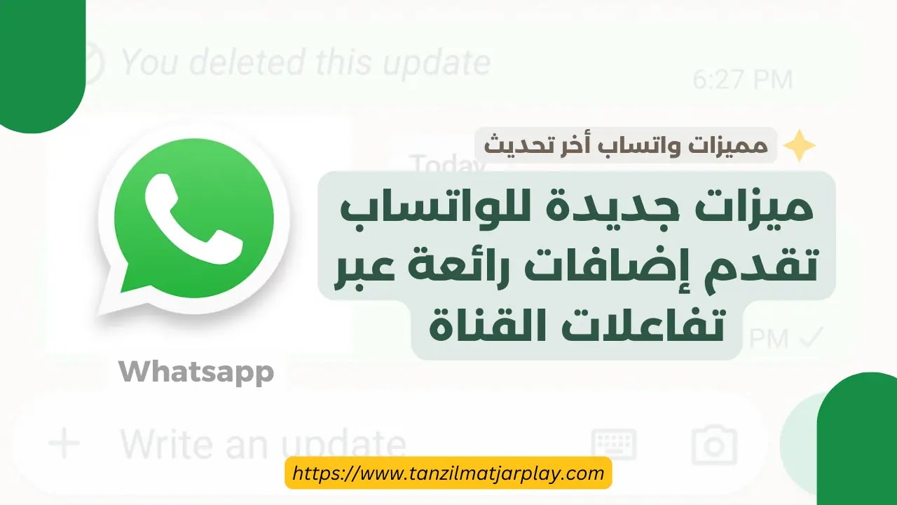 واتساب يقدم ميزات مثيرة لإثراء تفاعلات القنوات داخل التطبيق