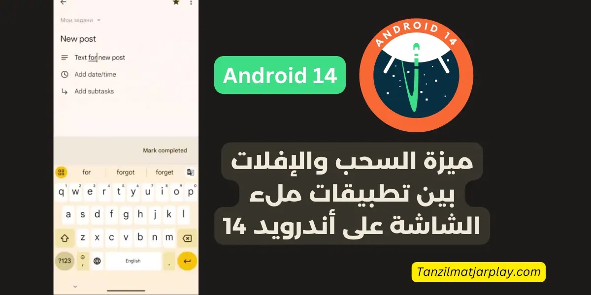 ميزة السحب والإفلات بين تطبيقات ملء الشاشة على أندرويد 14