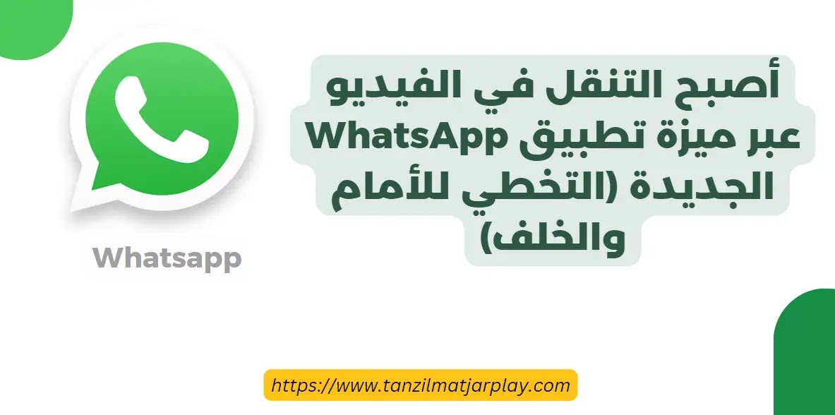 ميزة الفيديو الجديدة على تطبيق واتساب لتراجع او التخطي للإمام