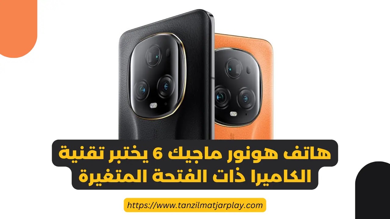 تقنية فتحة العدسة المتغيرة في سلسلة Honor Magic 6 القادمة من هونور