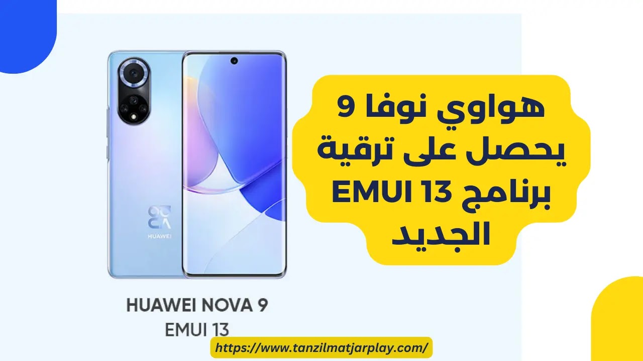 تحديث EMUI 13 على موبايل هواوي نوفا 9 الجديد 2024
