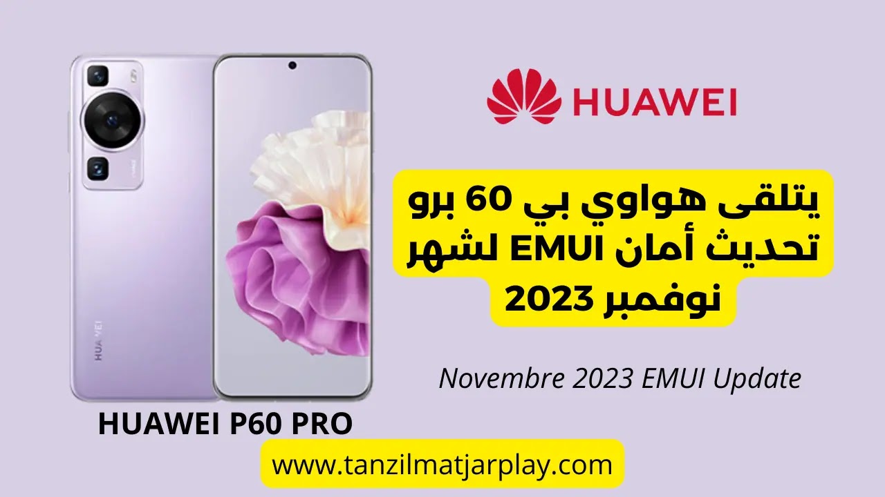 يتلقى هواوي بي 60 برو تحديث أمان EMUI 13.1.0.180 لشهر نوفمبر 2023