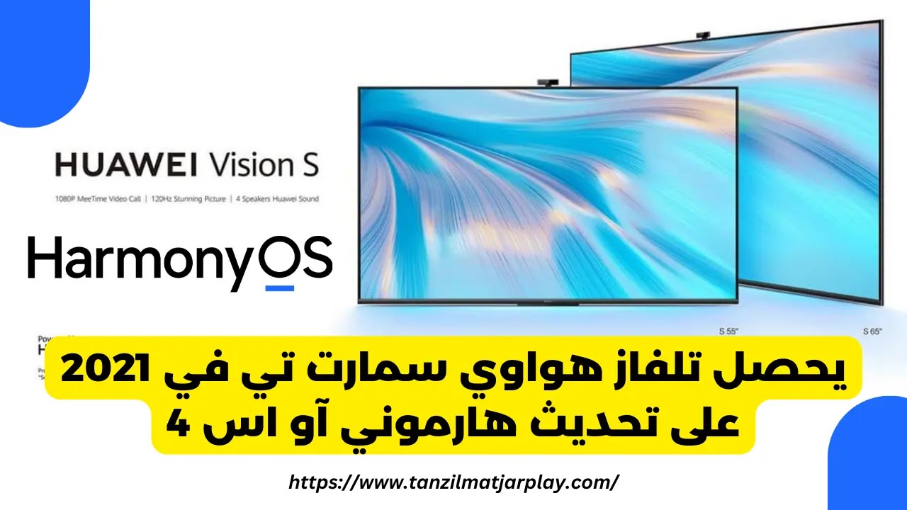 يحصل تلفاز هواوي سمارت تي في 2021 على تحديث هارموني آو اس 4