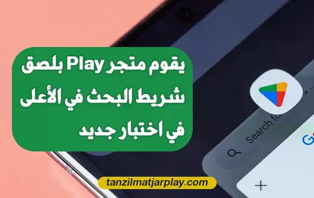 يقوم متجر Play بلصق شريط البحث في الأعلى في اختبار جديد
