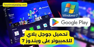 تحميل جوجل بلاي للكمبيوتر على ويندوز 7