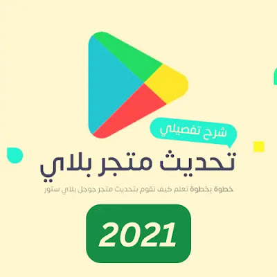 تنزيل متجر بلاي 2021 و تحديث سوق Play إلى الإصدار الأخير