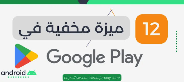 12 ميزة مخفية في متجر Play يجب أن تعرفها