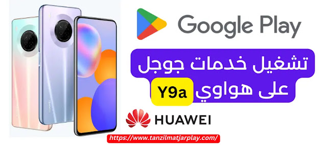 تشغيل خدمات جوجل بلاي على هواوي Y9a