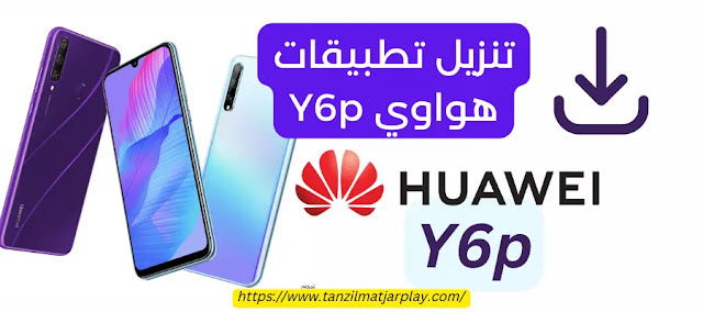 تنزيل تطبيقات هواوي Y6p تنزيل تطبيقات جوال هواوي Y6p